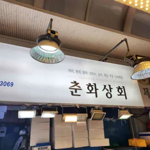 춘화상회 리뷰 사진