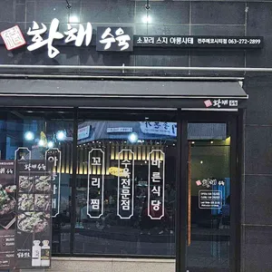 황해수육 리뷰 사진