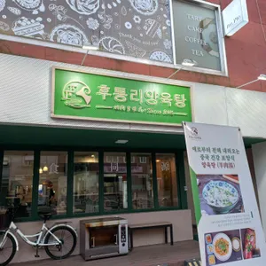 후퉁리양탕집 리뷰 사진