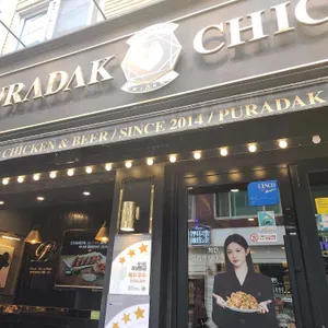푸라닭 리뷰 사진