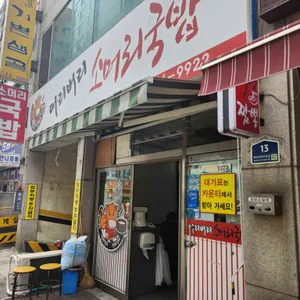 어리버리 소머리국밥 사진 1