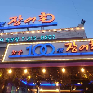 100년장어촌 리뷰 사진