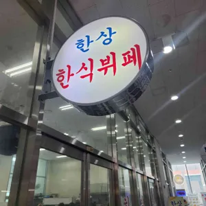 한상한식뷔페 사진 2