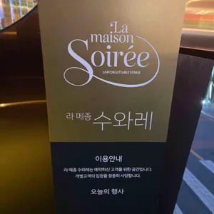 수와레 리뷰 사진