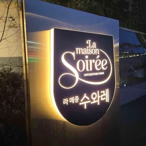 수와레 리뷰 사진
