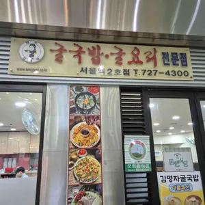 김명자굴국밥전문점 사진