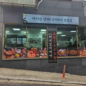 조선호랑이 김치찌개&냉면 리뷰 사진