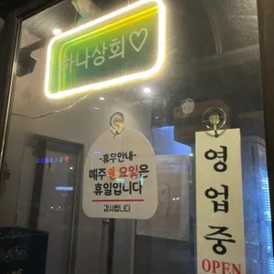 하나상회 리뷰 사진