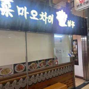 카카고고 마오차이 리뷰 사진