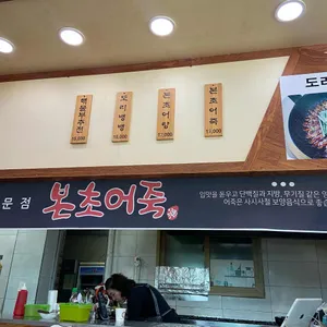 본초어죽 리뷰 사진