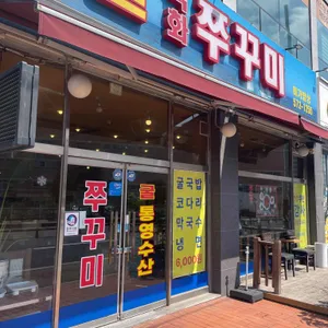 직화쭈꾸미 미가밥상 리뷰 사진