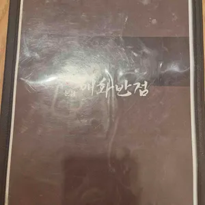 매화반점 리뷰 사진