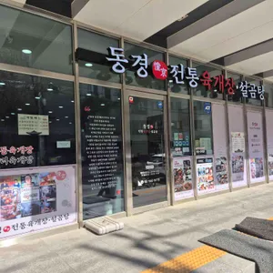 동경전통육개장 설곰탕 리뷰 사진