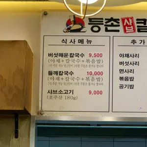 등촌샤브칼국수 리뷰 사진