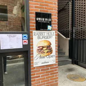 래빗홀버거 리뷰 사진