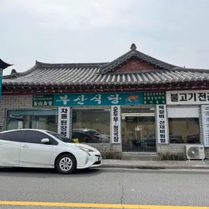 부산식당 리뷰 사진