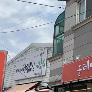 미림밥상 리뷰 사진