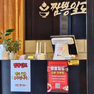 짬뽕일도 리뷰 사진