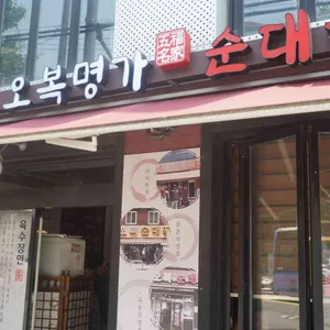오복명가 리뷰 사진