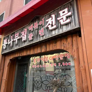 통나무집 리뷰 사진