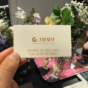 그랑차오 리뷰 사진