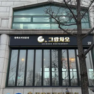 그랑차오 사진 1