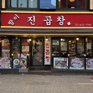 진곱창 리뷰 사진
