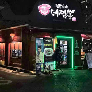 짬뽕위에더짬뽕 사진 2