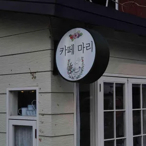카페 마리 리뷰 사진