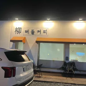 버들커피 리뷰 사진