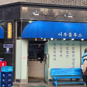 어부블루스 사진 2