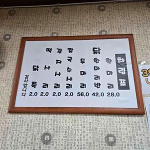 건강나누리 닭한마리전문점 리뷰 사진