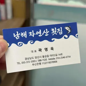 남해자연산횟집 리뷰 사진