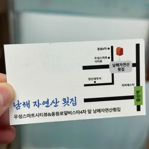 남해자연산횟집 리뷰 사진