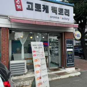 고로케팩토리 사진 1