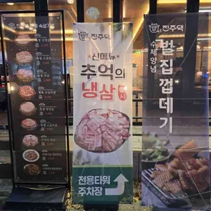 진주댁 SINCE1994 리뷰 사진