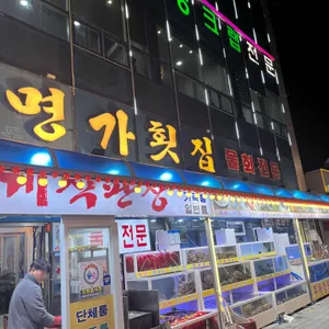 명가횟집 사진
