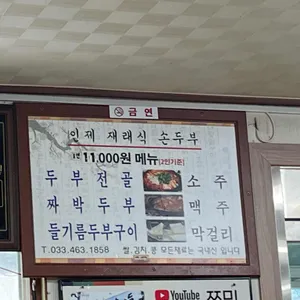 인제재래식손두부 리뷰 사진