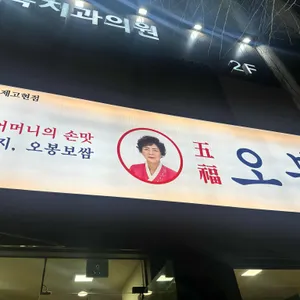 오봉집 사진