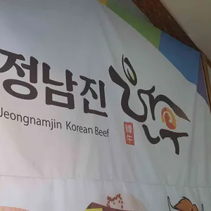 정남진한우마을식육식당 리뷰 사진
