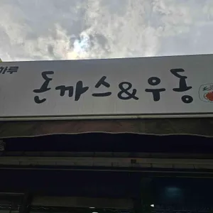 오늘하루 돈까스엔우동 리뷰 사진