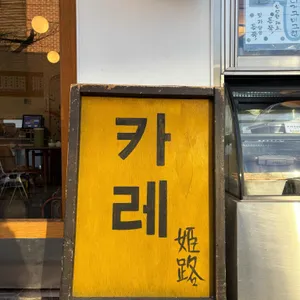 히메지 리뷰 사진