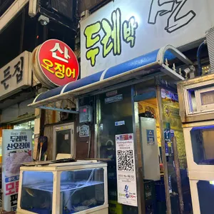 두레박산오징어 사진 1
