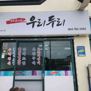 우리두리 리뷰 사진