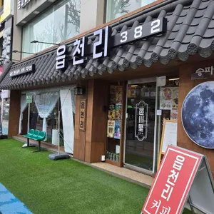 읍천리382 리뷰 사진