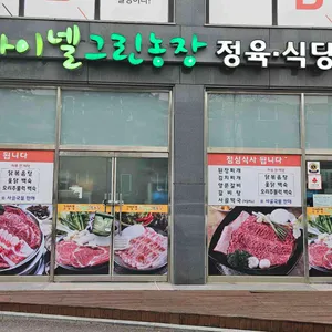 하이넬그린농장 정육식당 리뷰 사진