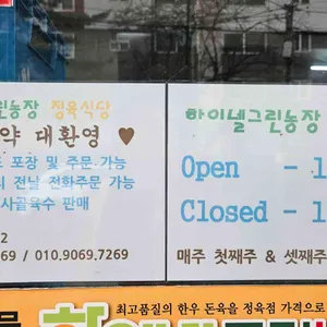 하이넬그린농장 정육식당 리뷰 사진