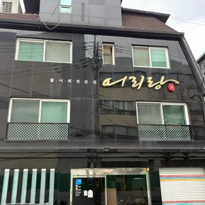 어리랑 리뷰 사진