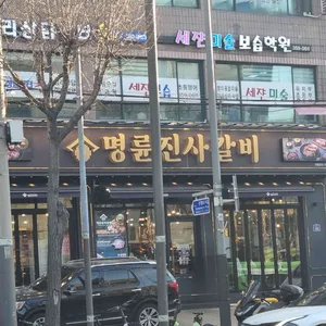 명륜진사갈비 사진
