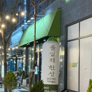 풀잎채한상 리뷰 사진